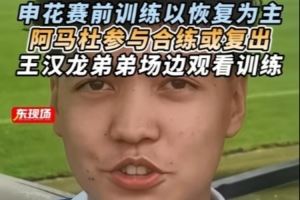 东体：阿马杜参与赛前合练或复出，王汉龙弟弟在申花U17试训